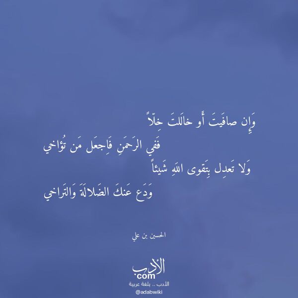 اقتباس من قصيدة وإن صافيت أو خاللت خلا لـ الحسين بن علي
