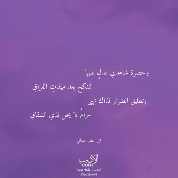 اقتباس من قصيدة وحضرة شاهدي عدل عليها لـ ابن النضر العماني اقتباس من قصيدة وحضرة شاهدي عدل عليها لـ ابن النضر العماني