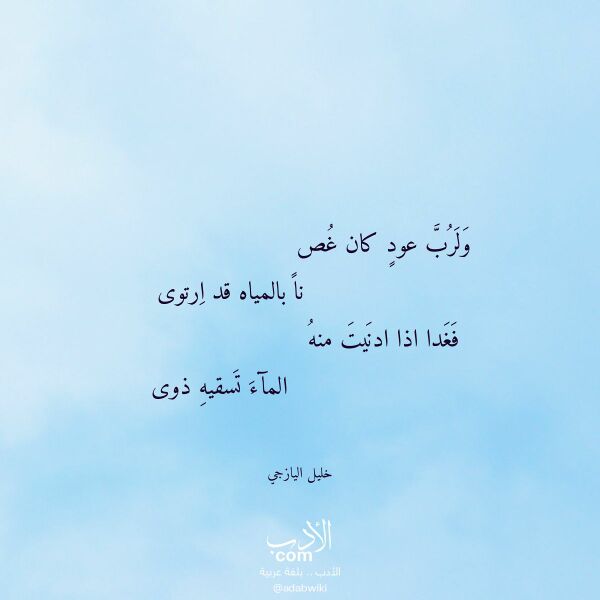 اقتباس من قصيدة ولرب عود كان غص لـ خليل اليازجي