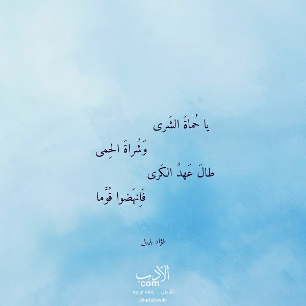 اقتباس من قصيدة يا حماة الشرى لـ فؤاد بليبل