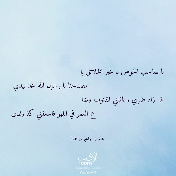 اقتباس من قصيدة يا صاحب الحوض يا خير الخلائق يا لـ مدثر بن إبراهيم بن الحجاز اقتباس من قصيدة يا صاحب الحوض يا خير الخلائق يا لـ مدثر بن إبراهيم بن الحجاز