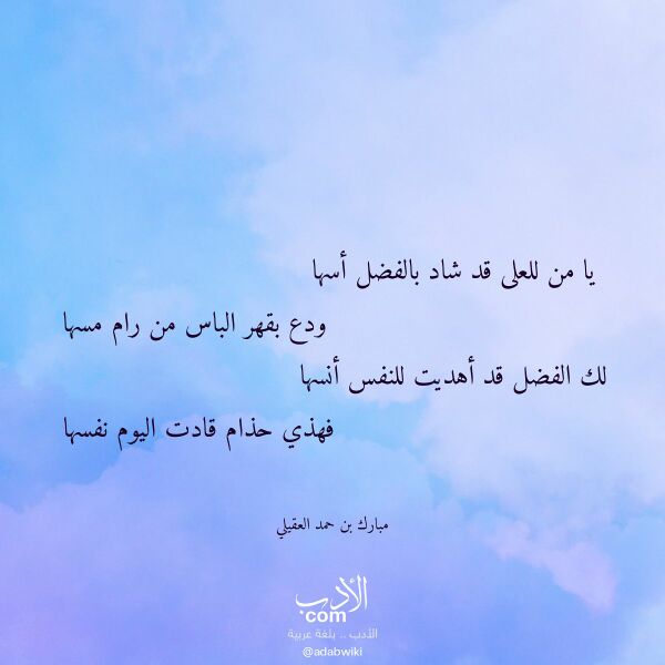 اقتباس من قصيدة يا من للعلى قد شاد بالفضل أسها لـ مبارك بن حمد العقيلي