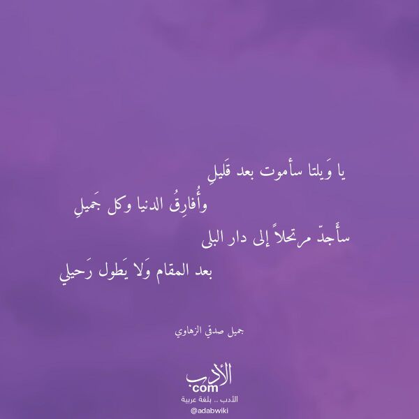 اقتباس من قصيدة يا ويلتا سأموت بعد قليل لـ جميل صدقي الزهاوي اقتباس من قصيدة يا ويلتا سأموت بعد قليل لـ جميل صدقي الزهاوي