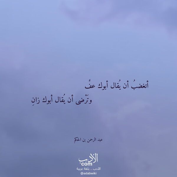 اقتباس من قصيدة أتغضب أن يقال أبوك عف لـ عبد الرحمن بن الحكم
