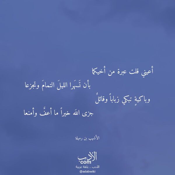 اقتباس من قصيدة أعيني قلت عبرة من أخيكما لـ الأشهب بن رميلة اقتباس من قصيدة أعيني قلت عبرة من أخيكما لـ الأشهب بن رميلة