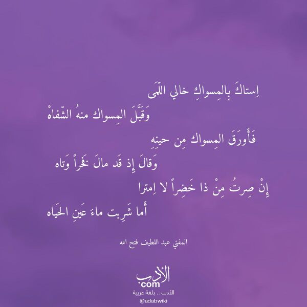 اقتباس من قصيدة استاك بالمسواك خالي اللمى لـ المفتي عبد اللطيف فتح الله