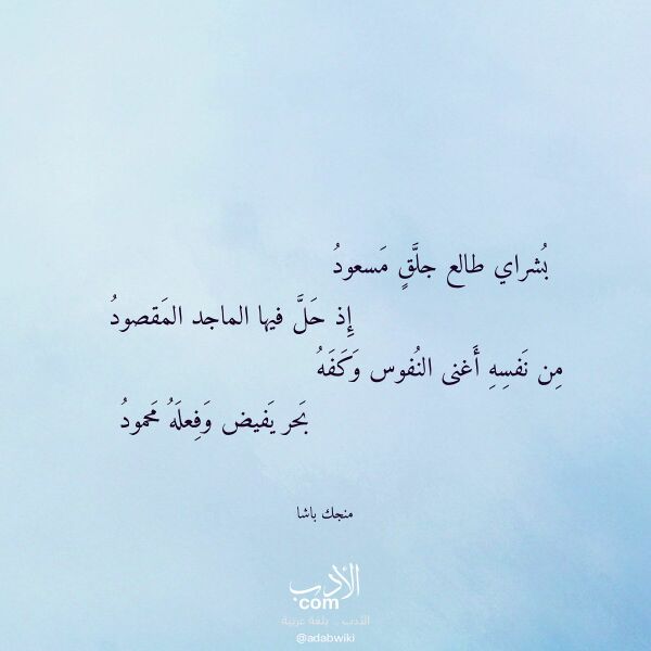 اقتباس من قصيدة بشراي طالع جلق مسعود لـ منجك باشا