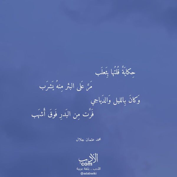 اقتباس من قصيدة حكاية قلتها بثعلب لـ محمد عثمان جلال