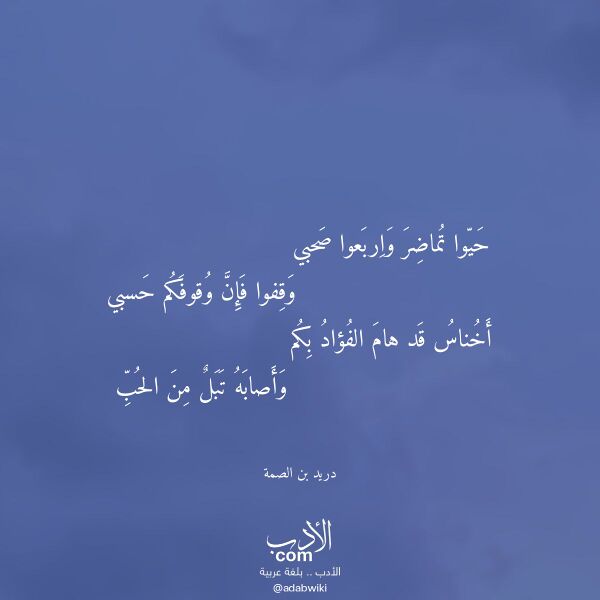 اقتباس من قصيدة حيوا تماضر واربعوا صحبي لـ دريد بن الصمة