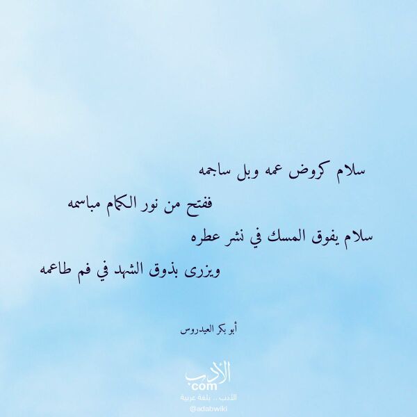 اقتباس من قصيدة سلام كروض عمه وبل ساجمه لـ أبو بكر العيدروس اقتباس من قصيدة سلام كروض عمه وبل ساجمه لـ أبو بكر العيدروس