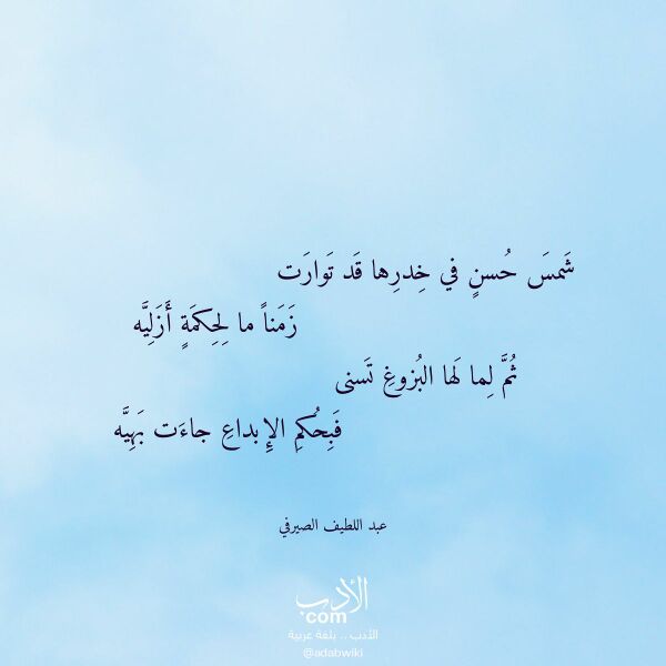 اقتباس من قصيدة شمس حسن في خدرها قد توارت لـ عبد اللطيف الصيرفي