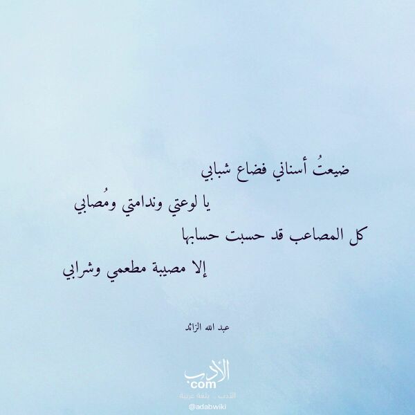 اقتباس من قصيدة ضيعت أسناني فضاع شبابي لـ عبد الله الزائد