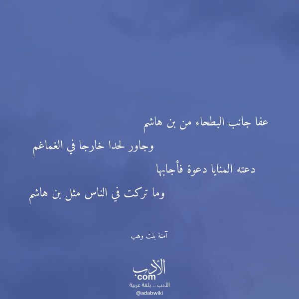 اقتباس من قصيدة عفا جانب البطحاء من بن هاشم لـ آمنة بنت وهب