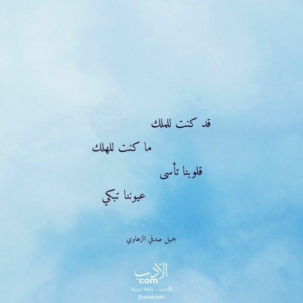 اقتباس من قصيدة قد كنت للملك لـ جميل صدقي الزهاوي اقتباس من قصيدة قد كنت للملك لـ جميل صدقي الزهاوي