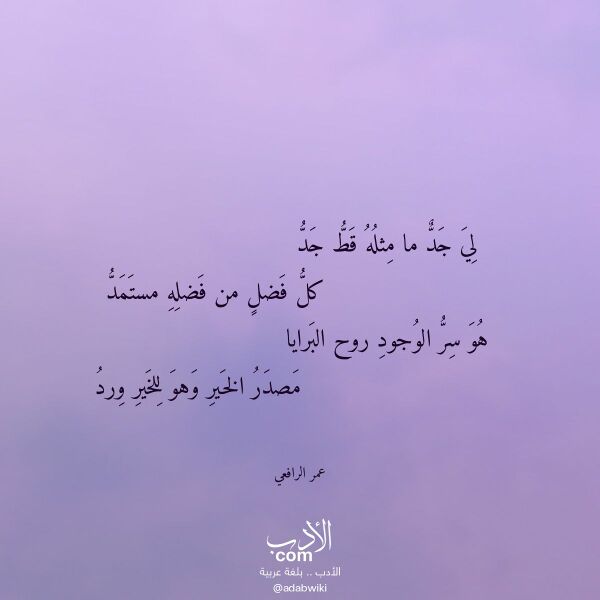 اقتباس من قصيدة لي جد ما مثله قط جد لـ عمر الرافعي