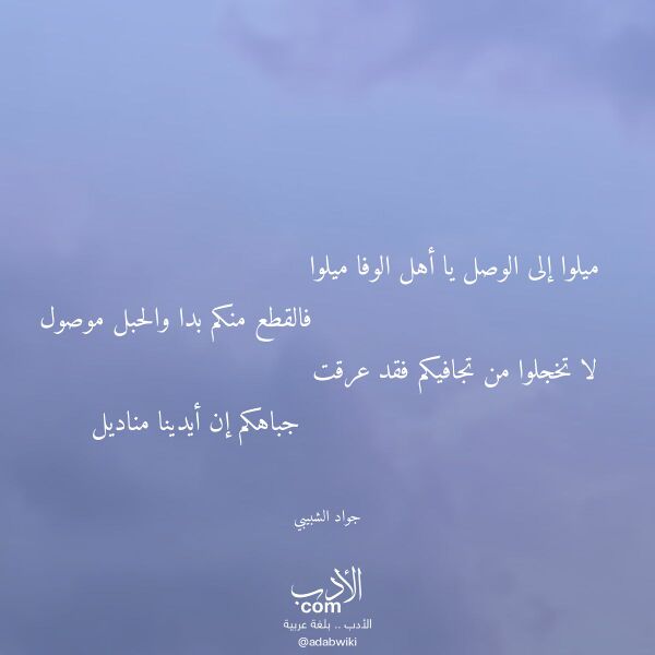 اقتباس من قصيدة ميلوا إلى الوصل يا أهل الوفا ميلوا لـ جواد الشبيبي اقتباس من قصيدة ميلوا إلى الوصل يا أهل الوفا ميلوا لـ جواد الشبيبي