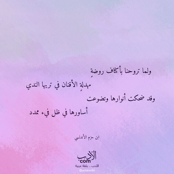 اقتباس من قصيدة ولما تروحنا بأكناف روضة لـ ابن حزم الأندلسي اقتباس من قصيدة ولما تروحنا بأكناف روضة لـ ابن حزم الأندلسي