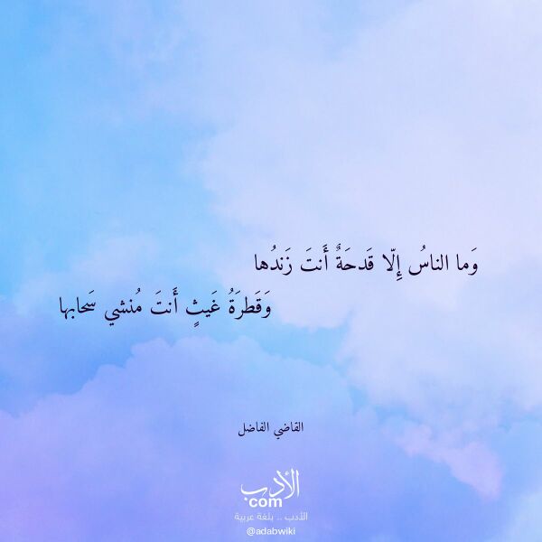 اقتباس من قصيدة وما الناس إلا قدحة أنت زندها لـ القاضي الفاضل اقتباس من قصيدة وما الناس إلا قدحة أنت زندها لـ القاضي الفاضل