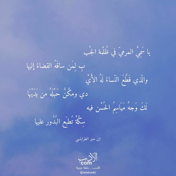 اقتباس من قصيدة يا سمي المرمي في ظلمة الجب لـ ابن منير الطرابلسي اقتباس من قصيدة يا سمي المرمي في ظلمة الجب لـ ابن منير الطرابلسي