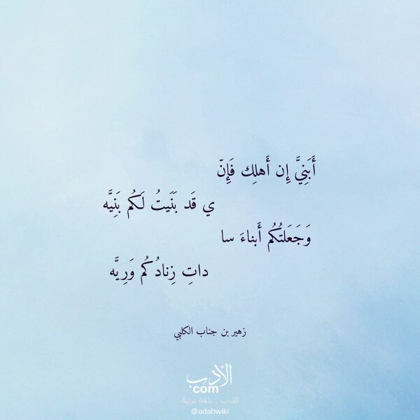 اقتباس من قصيدة أبني إن أهلك فإن لـ زهير بن جناب الكلبي اقتباس من قصيدة أبني إن أهلك فإن لـ زهير بن جناب الكلبي