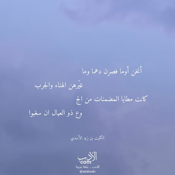 اقتباس من قصيدة أنخن أوما فصرن دهما وما لـ الكميت بن زيد الأسدي اقتباس من قصيدة أنخن أوما فصرن دهما وما لـ الكميت بن زيد الأسدي