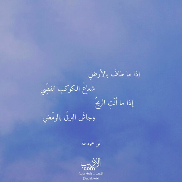 اقتباس من قصيدة إذا ما طاف بالأرض لـ علي محمود طه اقتباس من قصيدة إذا ما طاف بالأرض لـ علي محمود طه