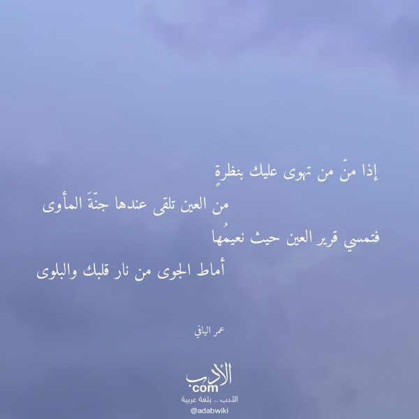 اقتباس من قصيدة إذا من من تهوى عليك بنظرة لـ عمر اليافي