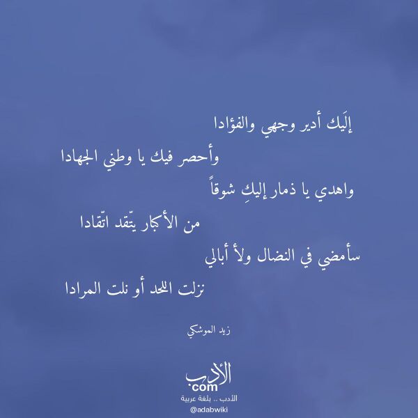 اقتباس من قصيدة إليك أدير وجهي والفؤادا لـ زيد الموشكي