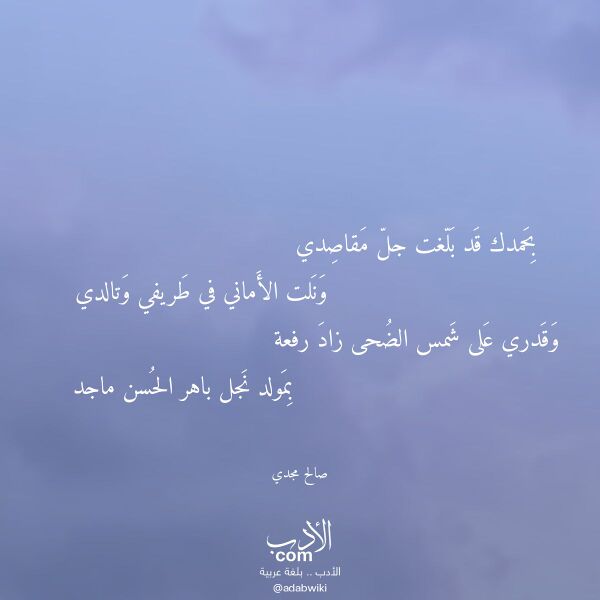 اقتباس من قصيدة بحمدك قد بلغت جل مقاصدي لـ صالح مجدي