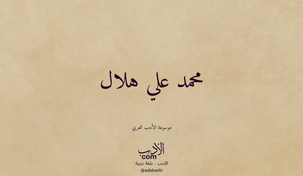 تعريف وتراجم لـ محمد علي هلال