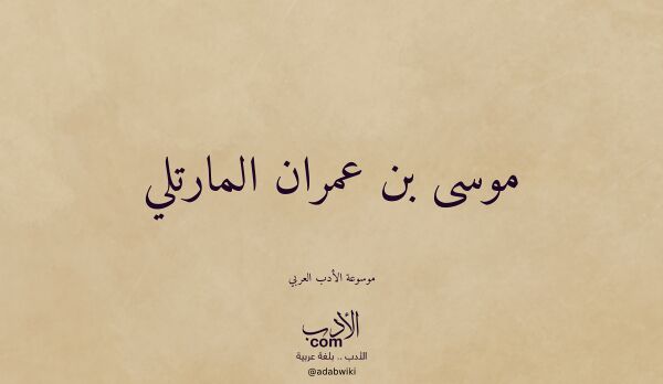 تعريف وتراجم لـ موسى بن عمران المارتلي
