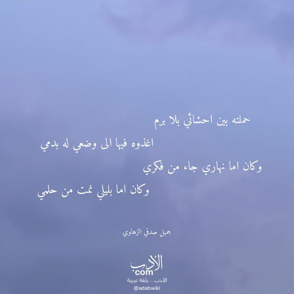 اقتباس من قصيدة حملته بين احشائي بلا برم لـ جميل صدقي الزهاوي