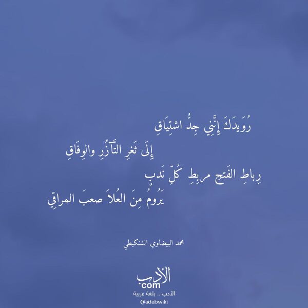 اقتباس من قصيدة رويدك إنني جد اشتياق لـ محمد البيضاوي الشنكيطي