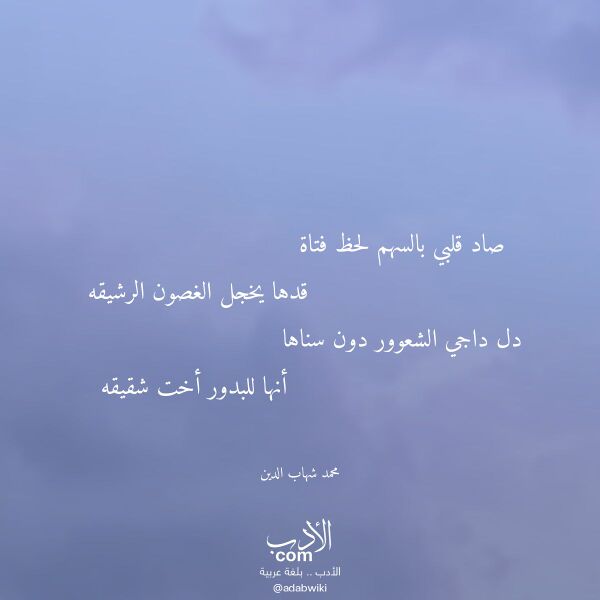 اقتباس من قصيدة صاد قلبي بالسهم لحظ فتاة لـ محمد شهاب الدين