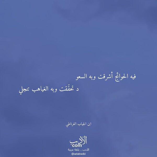 اقتباس من قصيدة فيه الحوائج أشرقت وبه السعو لـ ابن الجياب الغرناطي اقتباس من قصيدة فيه الحوائج أشرقت وبه السعو لـ ابن الجياب الغرناطي