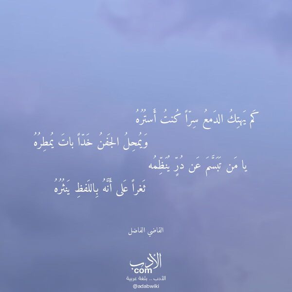 اقتباس من قصيدة كم يهتك الدمع سرا كنت أستره لـ القاضي الفاضل اقتباس من قصيدة كم يهتك الدمع سرا كنت أستره لـ القاضي الفاضل
