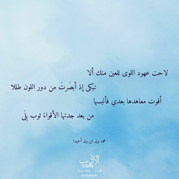 اقتباس من قصيدة لاحت عهود اللوى للعين منك ألا لـ محمد ولد ابن ولد أحميدا