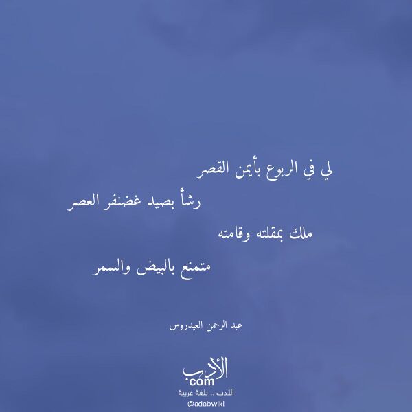 اقتباس من قصيدة لي في الربوع بأيمن القصر لـ عبد الرحمن العيدروس