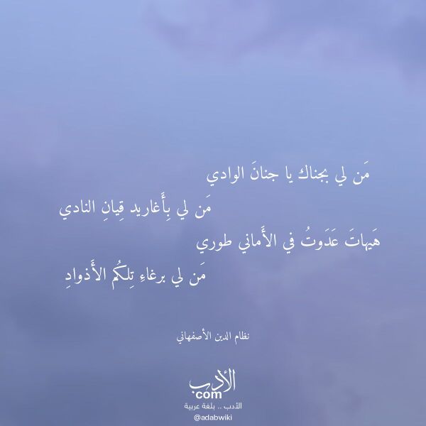 اقتباس من قصيدة من لي بجناك يا جنان الوادي لـ نظام الدين الأصفهاني