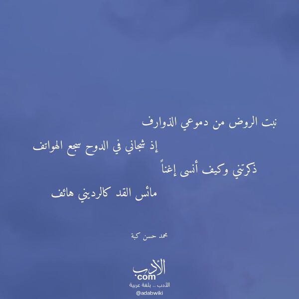 اقتباس من قصيدة نبت الروض من دموعي الذوارف لـ محمد حسن كبة
