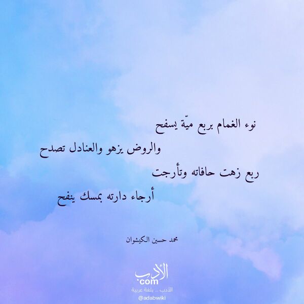 اقتباس من قصيدة نوء الغمام بربع مية يسفح لـ محمد حسين الكيشوان