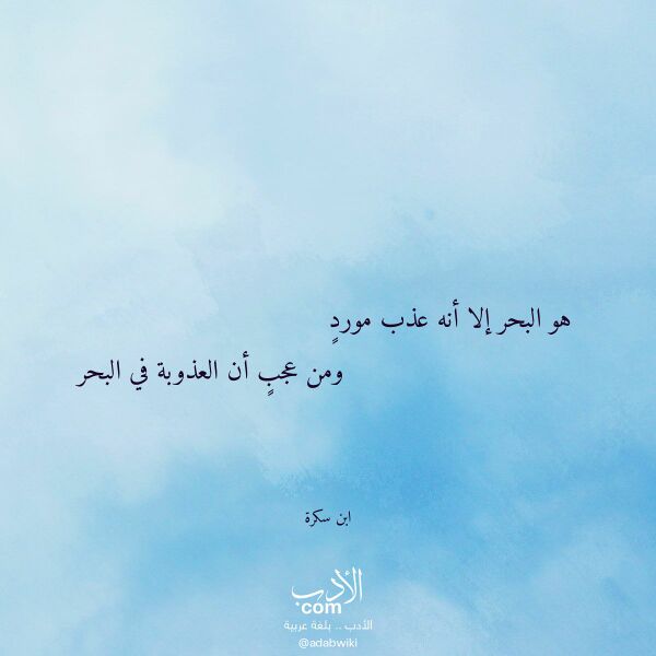 اقتباس من قصيدة هو البحر إلا أنه عذب مورد لـ ابن سكرة اقتباس من قصيدة هو البحر إلا أنه عذب مورد لـ ابن سكرة