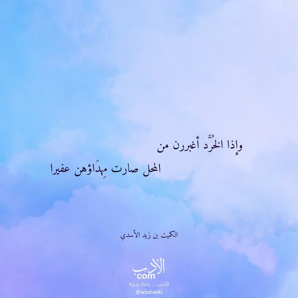 اقتباس من قصيدة وإذا الخرد أغبررن من لـ الكميت بن زيد الأسدي اقتباس من قصيدة وإذا الخرد أغبررن من لـ الكميت بن زيد الأسدي