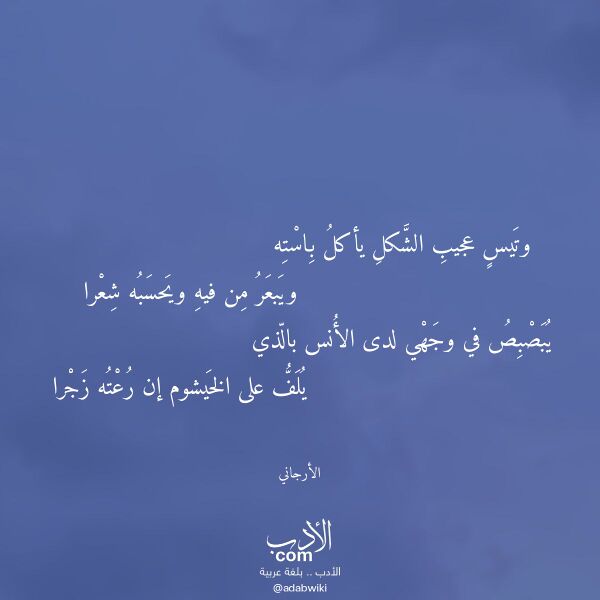 اقتباس من قصيدة وتيس عجيب الشكل يأكل باسته لـ الأرجاني