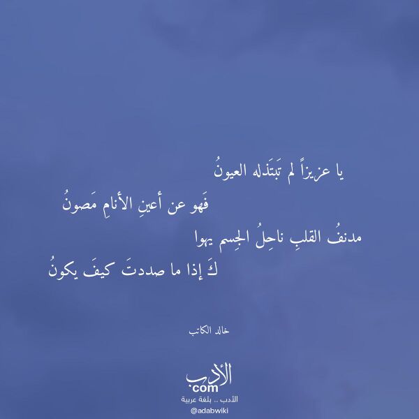 اقتباس من قصيدة يا عزيزا لم تبتذله العيون لـ خالد الكاتب