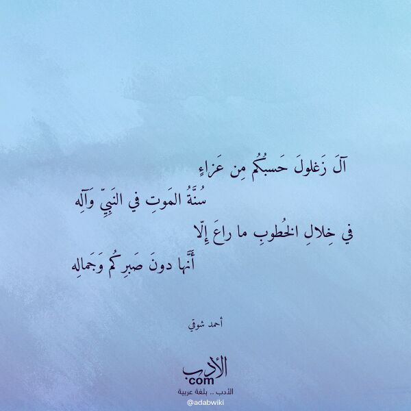 اقتباس من قصيدة آل زغلول حسبكم من عزاء لـ أحمد شوقي