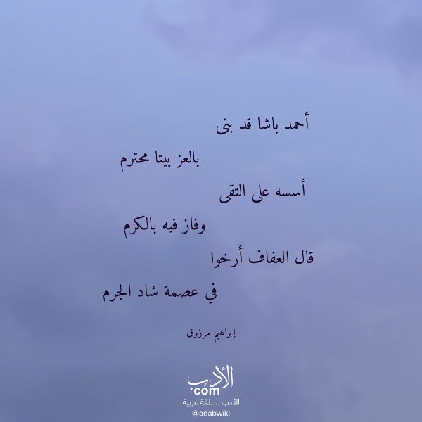 اقتباس من قصيدة أحمد باشا قد بنى لـ إبراهيم مرزوق