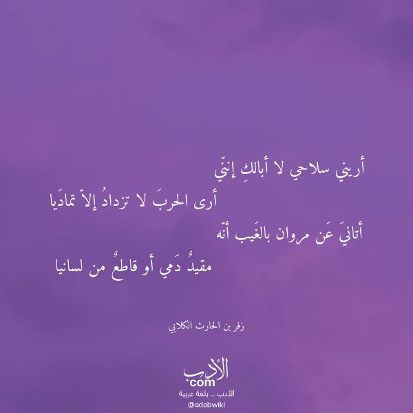اقتباس من قصيدة أريني سلاحي لا أبالك إنني لـ زفر بن الحارث الكلابي اقتباس من قصيدة أريني سلاحي لا أبالك إنني لـ زفر بن الحارث الكلابي