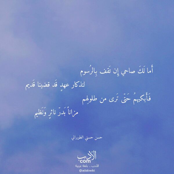 اقتباس من قصيدة أما لك صاحي إن تقف بالرسوم لـ حسن حسني الطويراني
