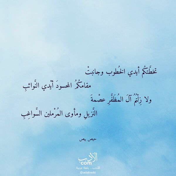 اقتباس من قصيدة تخطتكم أيدي الخطوب وجانبت لـ حيص بيص اقتباس من قصيدة تخطتكم أيدي الخطوب وجانبت لـ حيص بيص